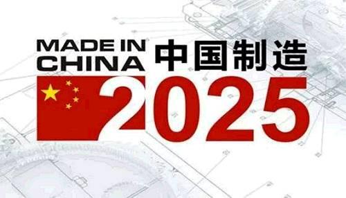 工信部:“中国制造2025”蕴含三大投资机遇