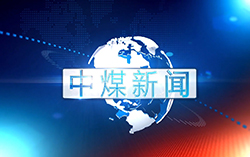 中煤新闻联播2019第六期（总第三十七期）